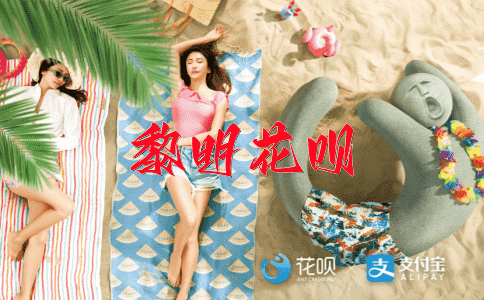 弹尽粮绝花呗